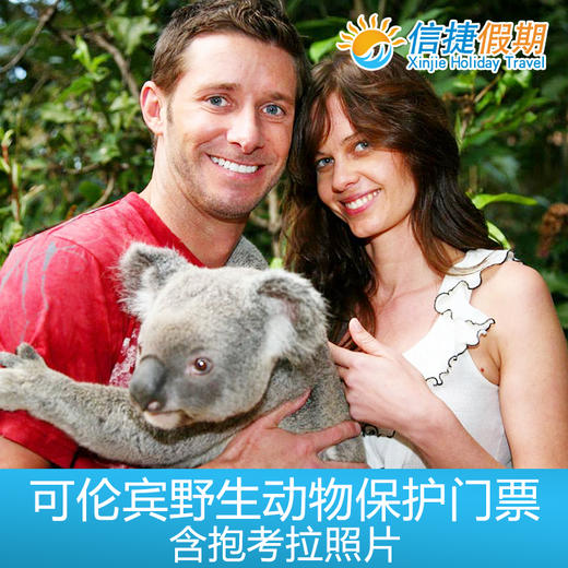 黄金海岸可伦宾野生动物保护门票+考拉照片 商品图0