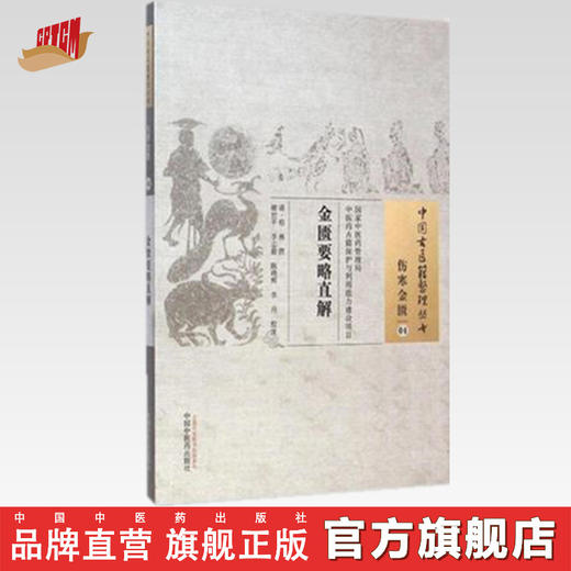 中国古医籍整理丛书--金匮要略直解【 清·程林】 商品图0