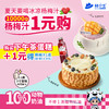 购买下午茶蛋糕+1元得杨梅汁，夏天就要喝冰凉杨梅汁 商品缩略图0