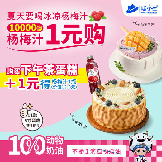 购买下午茶蛋糕+1元得杨梅汁，夏天就要喝冰凉杨梅汁 商品图0