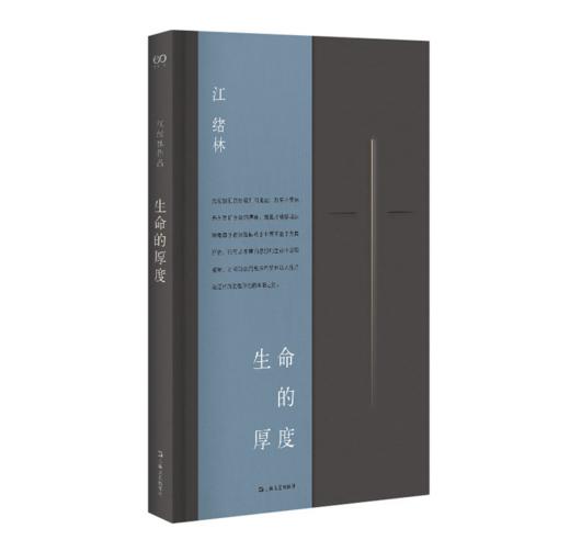 生命的厚度：江绪林文集 政治哲学学者江绪林遗作  一颗渴望敞开却又把自己关在生活门外的心灵，承担孤独的重负 商品图1