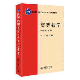 高等数学（第三版）（下册） 李忠 、周建莹 北京大学出版社