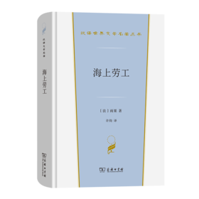 海上劳工（汉译世界文学名著丛书·第4辑·小说类） [法]雨果 著 许钧 译 商务印书馆