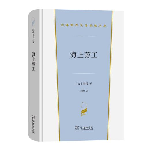 海上劳工（汉译世界文学名著丛书·第4辑·小说类） [法]雨果 著 许钧 译 商务印书馆 商品图0