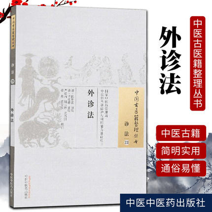 中国古医籍整理丛书——外诊法【严道南】 商品图1