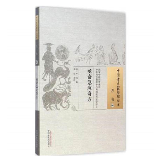 中国古医籍整理丛书--亟斋急应奇方【郑红】 商品图2