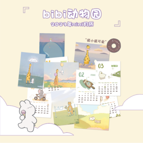 【赠卜卜兔贴纸】bibi动物园2023年迷你月历 满29包邮