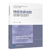 特应性皮炎的诊断与治疗  李妍 李邻峰 分册主编  北医社 商品缩略图0