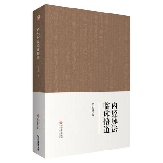 全2册 中医脉诊临证心悟+内经脉法临床悟道 以内经理论分析常见疾病 临证脉案分析 内经脉法基础原理 中医临床 中国医药科技出版社 商品图3