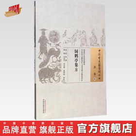 中国古医籍整理丛书--饲鹤亭集方【 清·凌奂】