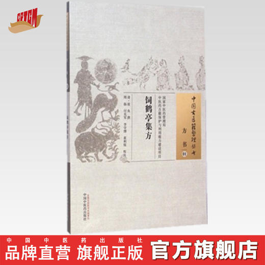 中国古医籍整理丛书--饲鹤亭集方【 清·凌奂】 商品图0
