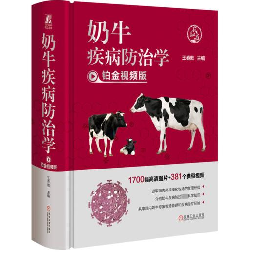 奶牛疾病防治学 铂金视频版 商品图0