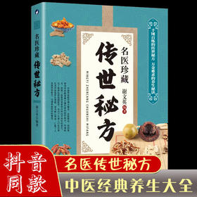正版包邮 名医珍藏传世秘方 中医药中草药彩图大全书配方处方书籍中医调理医书养生书籍大全中医正版医学类民间祖传秘方实用偏方
