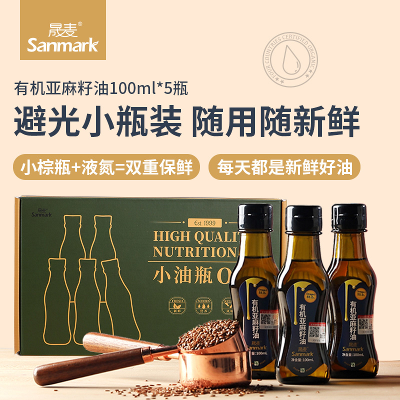 晟麦有机亚麻籽油100ml*5瓶 冷榨初榨一级食用油纯胡麻油