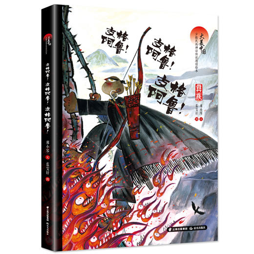 支格阿鲁!支格阿鲁!支格阿鲁! 彝族 商品图0