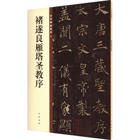 褚遂良雁塔圣教序