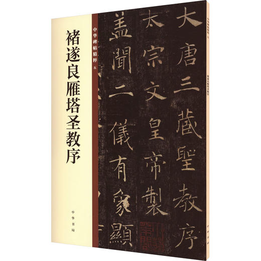 褚遂良雁塔圣教序 商品图0