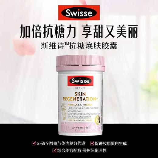swisse 冻龄护肤抗糖片抗衰老抗糖丸胶囊 60粒 商品图0