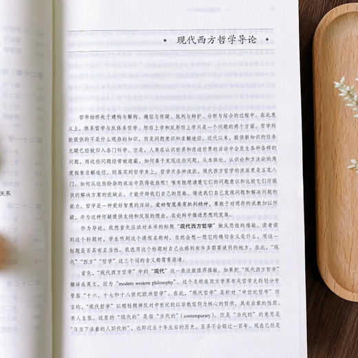 现代西方哲学(增订本)（复旦哲学·教材系列） 张庆熊 著 商务印书馆 商品图4
