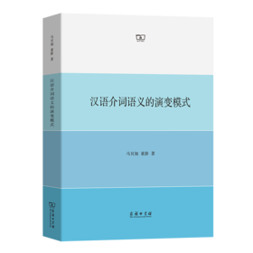 汉语介词语义的演变模式 马贝加 董静 著 商务印书馆