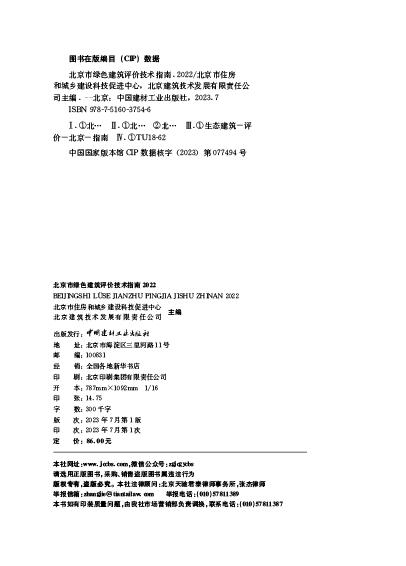 北京市绿色建筑评价技术指南2022 ISBN 9787516037546 商品图3
