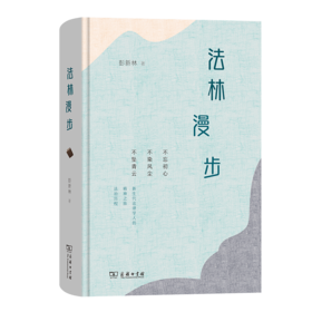 法林漫步 彭新林 著 商务印书馆