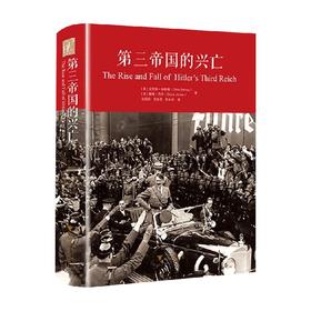 第三帝国的兴亡 克里斯·毕晓普等 著 历史