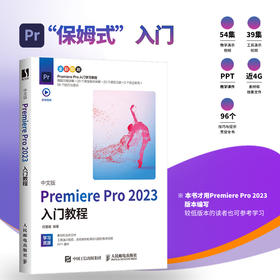 2023新版pr教程书籍中文版Premiere Pro 2023入门教程pr书影视后期短视频剪辑教程pr软件自学教材