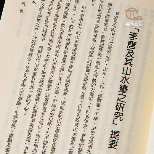 【绝版好书】李唐及其山水畫之研究 商品图6