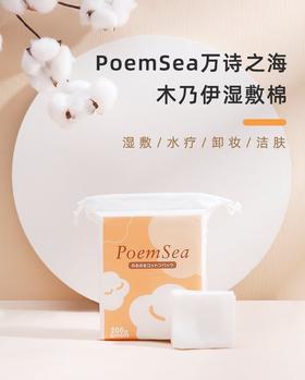 PoemSea万诗之海化妆棉（拍二发三）