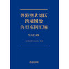 粤港澳大湾区跨境纠纷典型案例汇编（中英葡文版）  广东省高级人民法院编译   商品缩略图1
