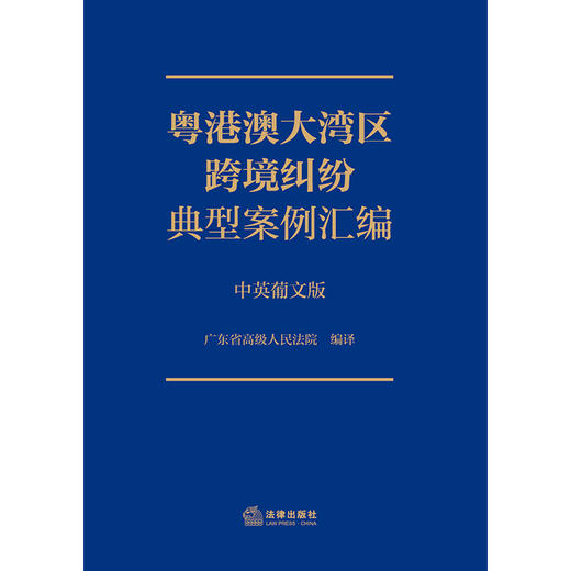 粤港澳大湾区跨境纠纷典型案例汇编（中英葡文版）  广东省高级人民法院编译   商品图1