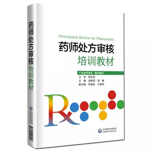 2本套装 药师处方审核培训教材+常用药物配伍禁忌速查药店药师必备手册临床常见病适应证禁忌抗菌药用法用量查询须知  商品图2