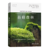苔藓森林（自然文库） [美]罗宾•沃尔•基默尔 著 孙才真 译 商务印书馆 商品缩略图0