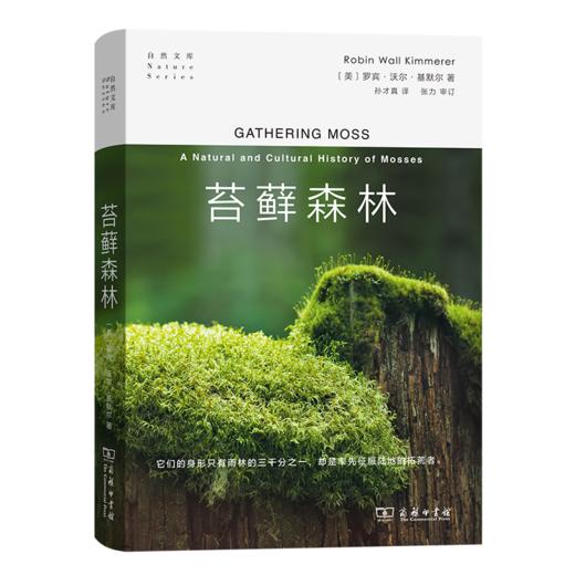 苔藓森林（自然文库） [美]罗宾•沃尔•基默尔 著 孙才真 译 商务印书馆 商品图0