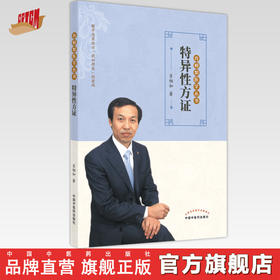 【出版社直销】特异性方证 肖相如 著 肖相如医学丛书 中国中医药出版社  伤寒论经方书籍