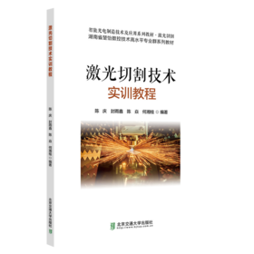 激光切割技术实训教程