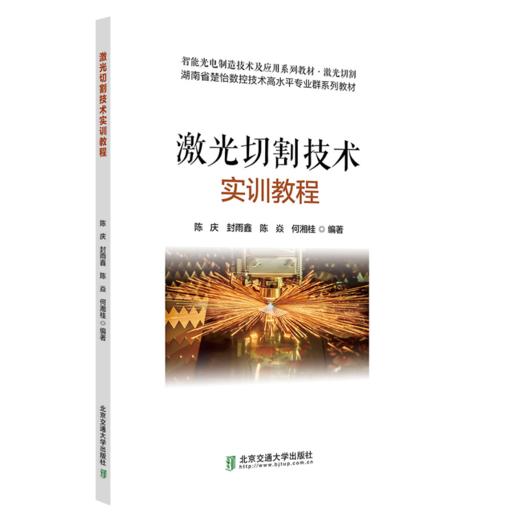 激光切割技术实训教程 商品图0
