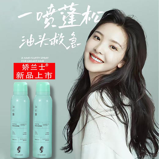娇兰士懒人神器瓶装150ml，清爽去油腻，空气感蓬松头发，免洗干发喷雾。科学配方，有效吸附头皮油脂，让头发清爽无负担。丰富的营养成分，滋养秀发，使头发更加柔顺有光泽。快速喷洒，轻松打造蓬松自然的发型。 商品图0