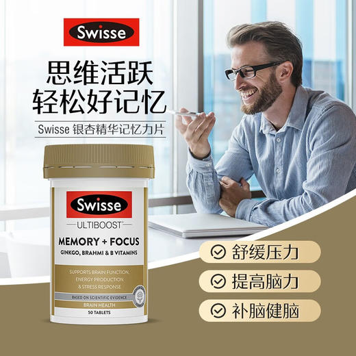 Swisse斯维诗 银杏精华记忆力片银杏叶精华学生成人老年 50片（有效期至26年11月）买1赠1原品 商品图1