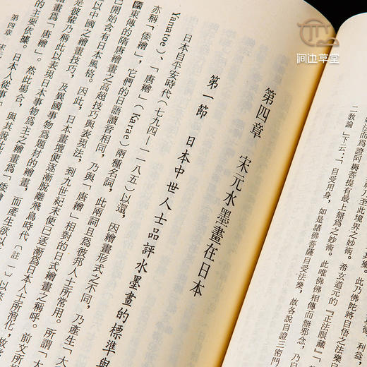 【绝版好书】《元明时代东传日本的水墨画》32开197页，1986年台文史哲初版 商品图8