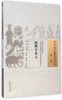中国古医籍整理丛书--饲鹤亭集方【 清·凌奂】 商品缩略图1