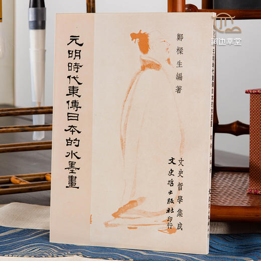 【绝版好书】《元明时代东传日本的水墨画》32开197页，1986年台文史哲初版 商品图0