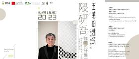  嘉德展览丨《五感的建筑——隈研吾建筑设计展》开启全国巡展之旅 