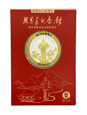 周恩来纪念馆双色章