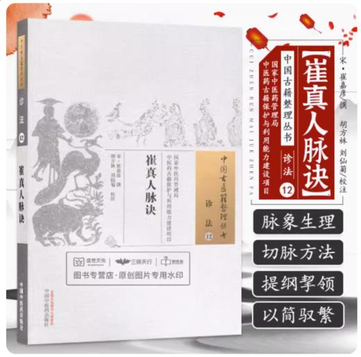 崔真人脉诀（中国古医籍整理丛书诊法12） 宋 崔嘉彦 著 中国中医药出版社 中医书籍 商品图3