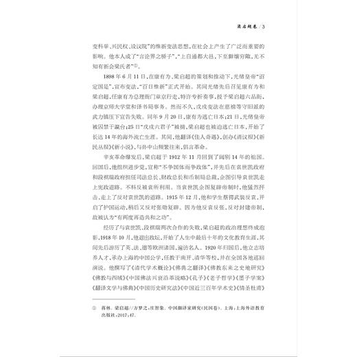 中华翻译家代表性译文库·梁启超卷/贺爱军 编/中华译学馆/中华翻译家代表性译文库/浙江大学出版社 商品图3