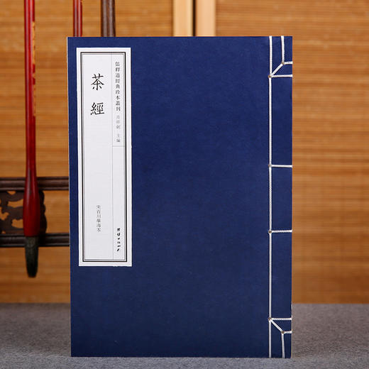 线装《儒释道经典珍本从刊·茶经》（送百川学海本） 商品图0