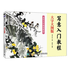 写意*基础入门教程 大字大图版 正统国画技法入门中老年写意画自学中国画花鸟山水技法基础教程书籍水墨国画绘制技法