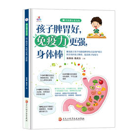 孩子脾胃好，免疫力更强，身体棒(陈青扬)